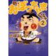 新・おぼっちゃまくん 2 [単行本]