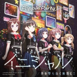 Poppin'Party／イニシャル/夢を撃ち抜く瞬間に!