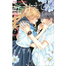虹、甘えてよ。<７>(フラワーコミックス) [コミック]