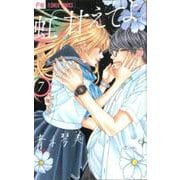 虹、甘えてよ。<７>(フラワーコミックス) [コミック]