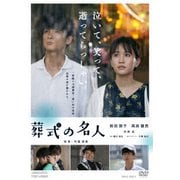 葬式の名人