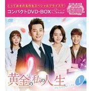 黄金の私の人生 コンパクトDVD-BOX1<スペシャルプライス版>