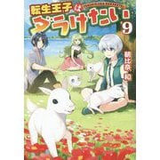 転生王子はダラけたい〈9〉 [単行本]