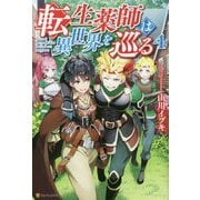 転生薬師は異世界を巡る〈4〉 [単行本]