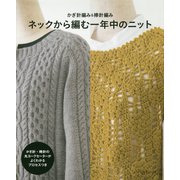ネックから編む一年中のニット-かぎ針編み＆棒針編み [単行本]