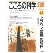 トラウマ臨床の明日： こころの科学 [ムック・その他]