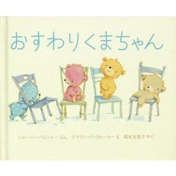 おすわりくまちゃんミニ絵本 [絵本]
