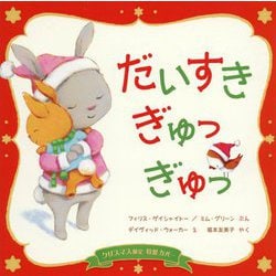 ヨドバシ.com - だいすきぎゅっぎゅっ・どうぶつたちのクリスマスって