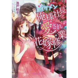 ヨドバシ Com イケメン俺様社長と愛され花嫁修業 ガブリエラ文庫プラス 文庫 通販 全品無料配達