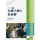 台風予測の最前線(気象ブックス) [全集叢書]