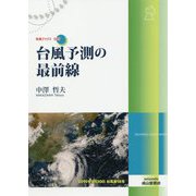 台風予測の最前線(気象ブックス) [全集叢書]