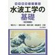 水波工学の基礎 改訂増補版 (海洋建築シリーズ) [単行本]