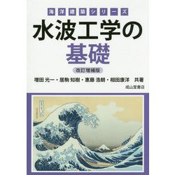 水波工学の基礎 改訂増補版 (海洋建築シリーズ) [単行本]