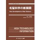 毛髪科学の新展開（ファインケミカルシリーズ） [単行本]