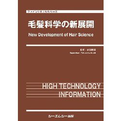 毛髪科学の新展開（ファインケミカルシリーズ） [単行本]