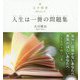 心の指針〈Selection3〉人生は一冊の問題集 [単行本]
