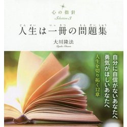 心の指針〈Selection3〉人生は一冊の問題集 [単行本]