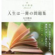心の指針〈Selection3〉人生は一冊の問題集 [単行本]
