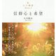 心の指針〈Selection4〉信仰心と希望 [単行本]