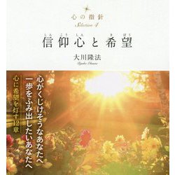 心の指針〈Selection4〉信仰心と希望 [単行本]