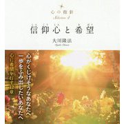 心の指針〈Selection4〉信仰心と希望 [単行本]