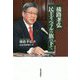 横路孝弘 民主リベラルの旗の下で [単行本]
