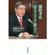 横路孝弘 民主リベラルの旗の下で [単行本]