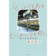 どこにでもあるどこかになる前に。―富山見聞逡巡記 [単行本]