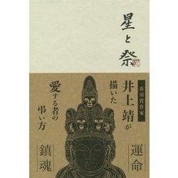 星と祭 復刊 [単行本]