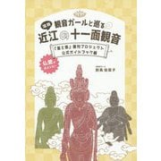 観音ガールと巡る近江の十一面観音―『星と祭』復刊プロジェクト公式ガイドブック編 [単行本]