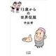 13歳からの世界征服 [単行本]