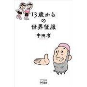 13歳からの世界征服 [単行本]
