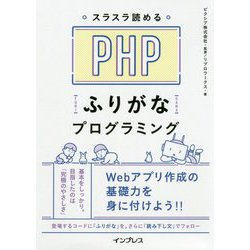 ヨドバシ.com - スラスラ読めるPHPふりがなプログラミング [単行本] 通販【全品無料配達】