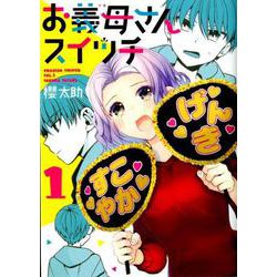 お義母さんスイッチ 1（ヤングジャンプコミックス） [コミック]