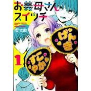 お義母さんスイッチ 1（ヤングジャンプコミックス） [コミック]