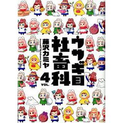 ウサギ目社畜科 4（ヤングジャンプコミックス） [コミック]