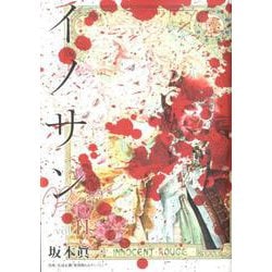 イノサンRouge 11（ヤングジャンプコミックス） [コミック]