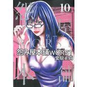 怨み屋本舗WORST 10（ヤングジャンプコミックス） [コミック]