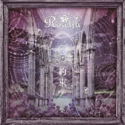 Roselia／約束