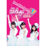 Run Girls,Run!のらんがばん!