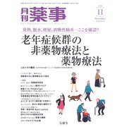 月刊 薬事 2019年 11月号 [雑誌]
