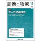 診断と治療 2019年 11月号 [雑誌]