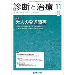 診断と治療 2019年 11月号 [雑誌]