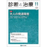 診断と治療 2019年 11月号 [雑誌]