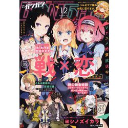 少年ガンガン 2019年 12月号 [雑誌]