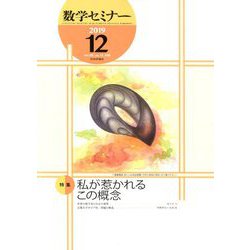 数学セミナー 2019年 12月号 [雑誌]