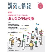 調剤と情報 2019年 11月号 [雑誌]