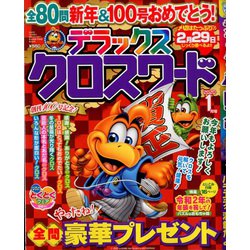 デラックスクロスワード 2020年 01月号 [雑誌]