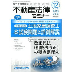 不動産法律セミナー 2019年 12月号 [雑誌]
