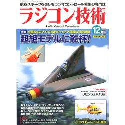 ラジコン技術 2019年 12月号 [雑誌]